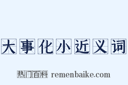 大事化小近义词是什么意思的图片